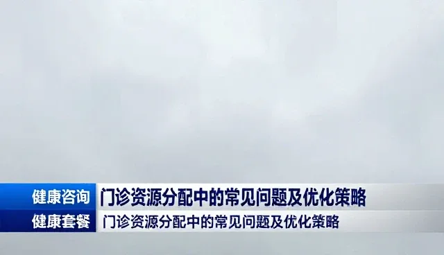 门诊资源分配中的常见问题及优化策略